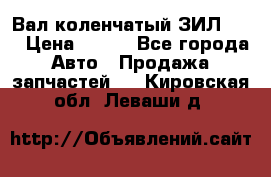 Вал коленчатый ЗИЛ 130 › Цена ­ 100 - Все города Авто » Продажа запчастей   . Кировская обл.,Леваши д.